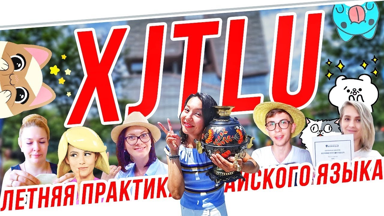XJTLU CHINESE LANGUAGE SUMMER SCHOOL 😍 УЧУ КИТАЙСКИЙ ЯЗЫК ✌ Школа Динары Мин ✌
