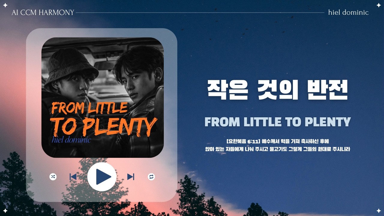 작은 것의 반전 From Little to Plenty