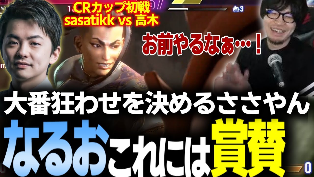 【スト6】CRカップ初戦 今大会唯一のレジェンド高木ブランカにジャイアントキリングを決めるsasatikkに賞賛 #漢一色WIN【なるお・ストリートファイター6】