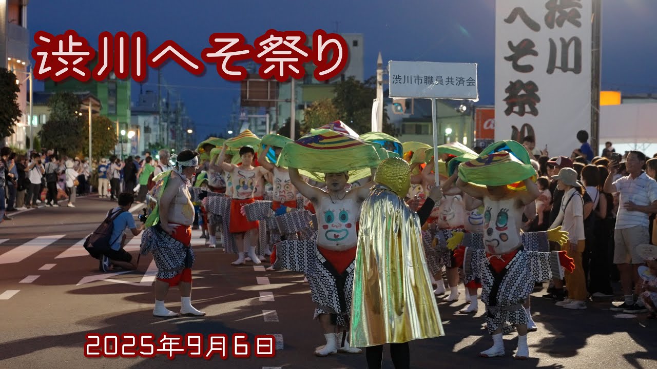 渋川へそ祭り　2025年9月6日