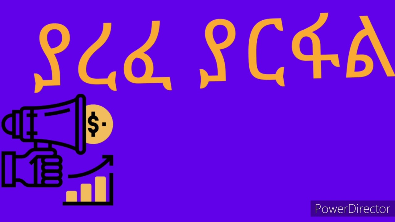 ያረፈ ጨምሮ ያርፋል ያሳርፋልም ግን እረፍት የከለከለው ምንድነው ? November 1, 2022