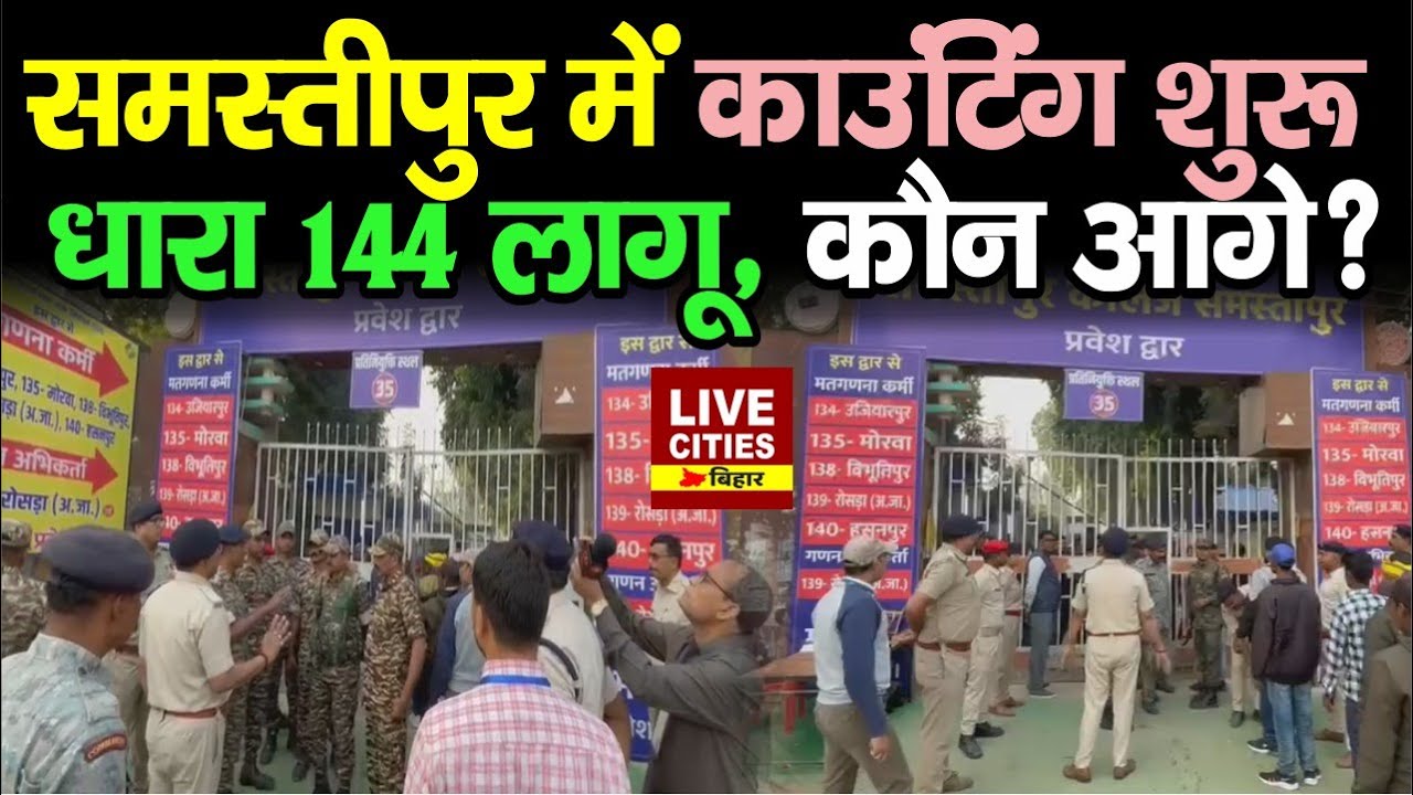 Bihar Election Result : Samastipur में काउंटिंग शुरू, धारा 144 लागू, कौन आगे ? LiveCities Bihar