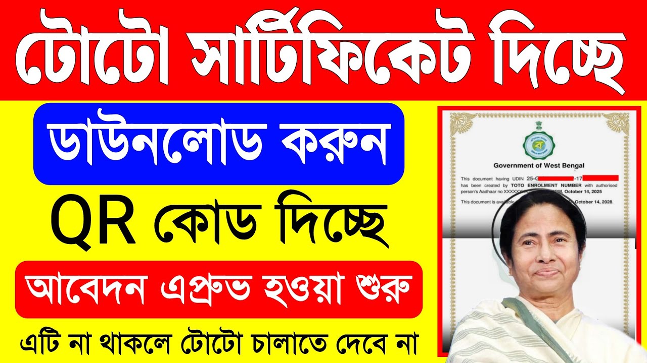 টোটোর রেজিস্ট্রেশন সার্টিফিকেট দিচ্ছে ডাউনলোড করুন । toto registration online | toto registration