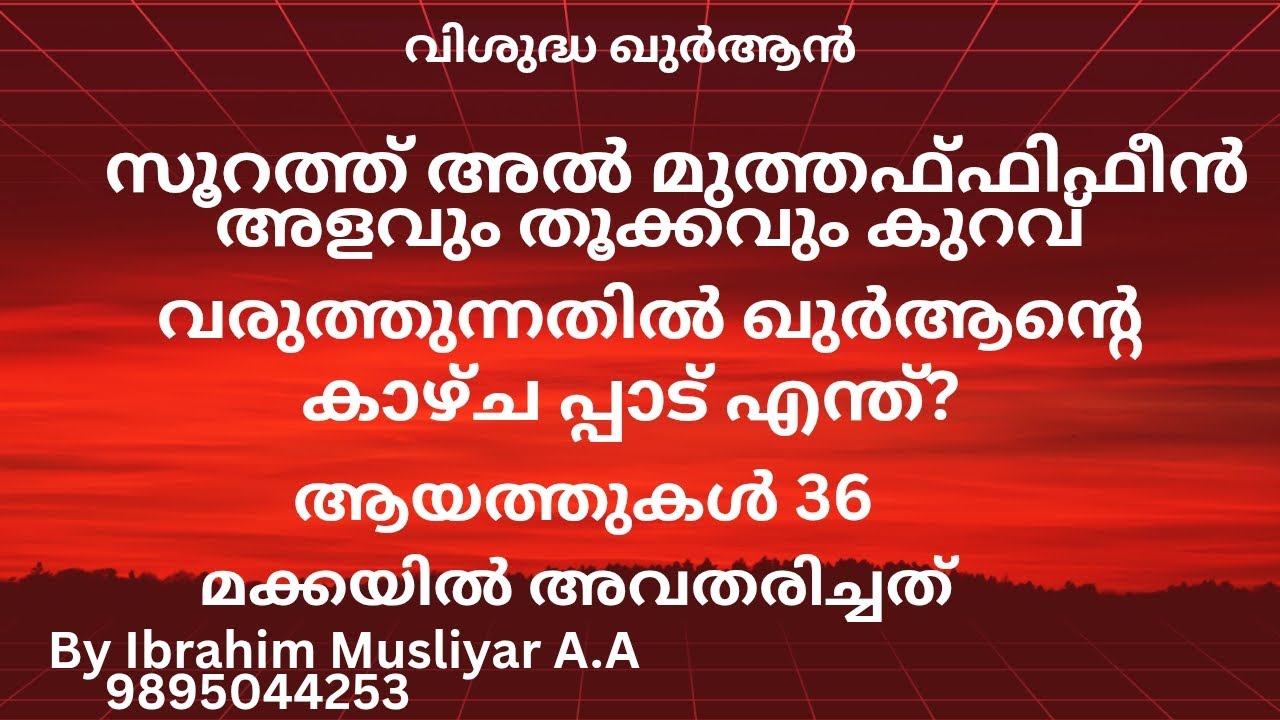 Video 183,Ayath 25-36, Mutaffifeen അർത്ഥവും വ്യാഖ്യാനവും മലയാളത്തിൽ 