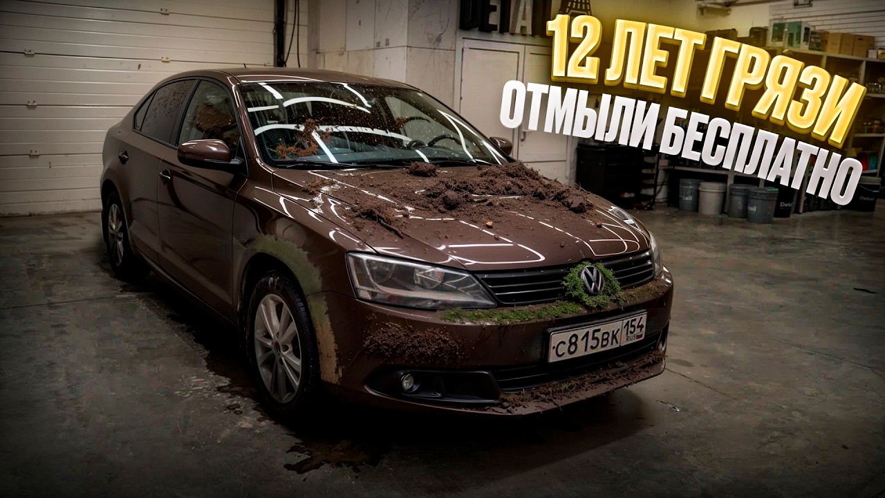 12 ЛЕТ БЕЗ ХИМЧИСТКИ САЛОНА! Volkswagen Jetta #ОТМЫЛИ