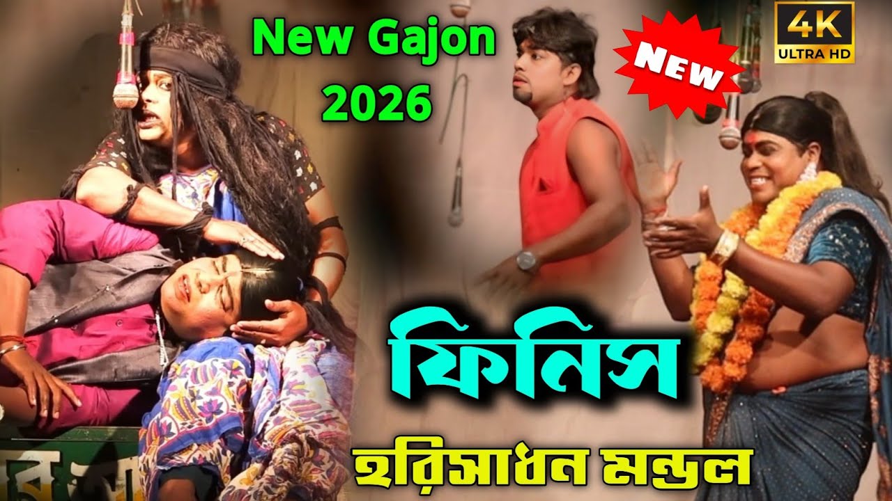 2026 Harisadhan Mondal New Gajon | ফিনিস  | Finish || হরিসাধন নতুন গাজন গান | ভোরের আলো গাজন সংস্থা