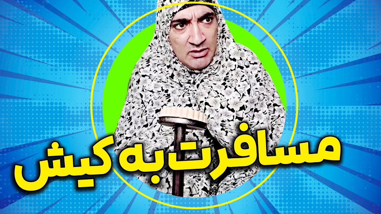 پیش گویی مادر سیف اله از مسافرت کیش 😜 جرأت داری مادرشوهر رو نبری