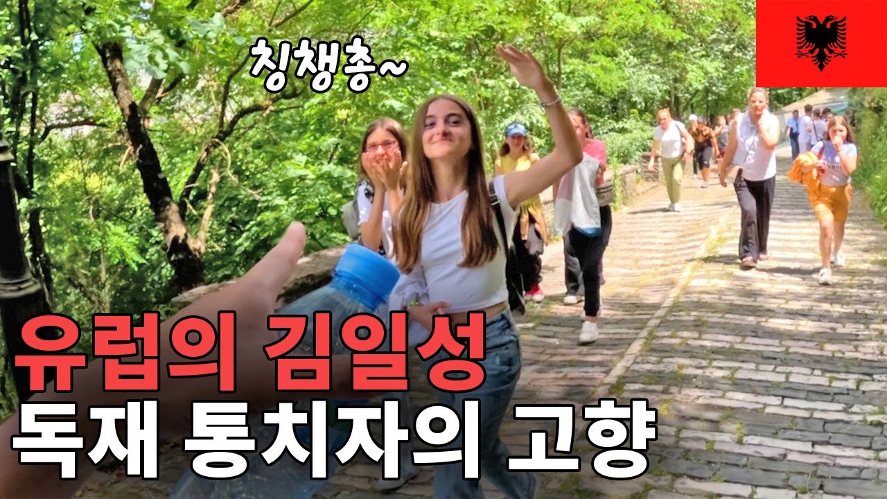 41년간 독재 통치를 펼친 엔베르 호자의 고향 탐방기_알바니아4