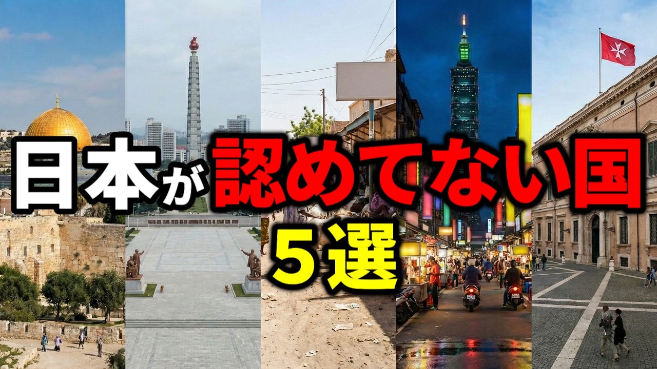 みんな知ってるのに…日本政府が「存在しない」ことにしている国5選【ゆっくり解説】