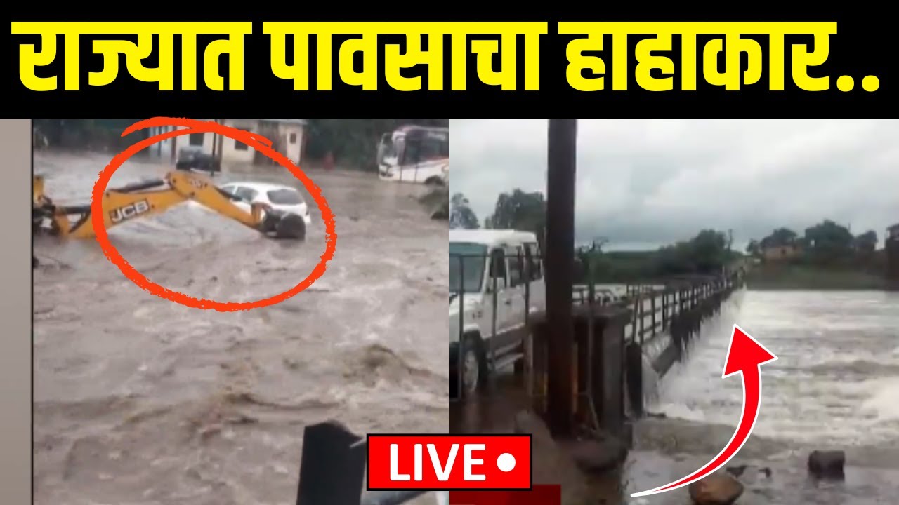Kolhapur Heavy Rain Update LIVE: कोल्हापुरात जोरदार पाऊस, नदीने धोक्याची पातळी ओलांडली