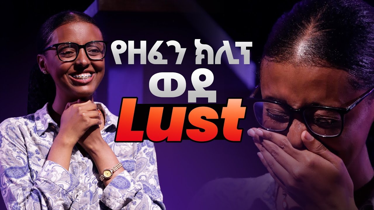 የዘፈን ክሊፕ ወደ ምኞት || ተነሺና አብሪ ድንቅ ምስክርነት || Music clips led me to lust || Arise and Shine!