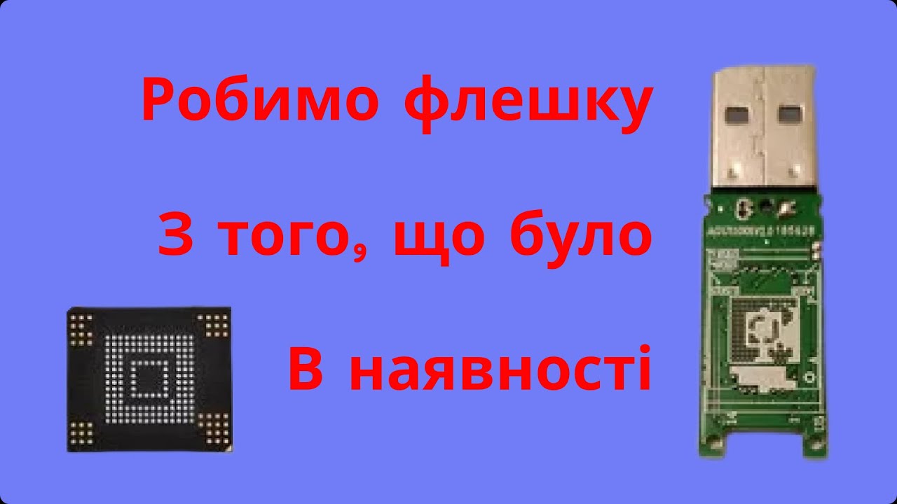 Робимо Флешку з того, що було під руками. #fotich