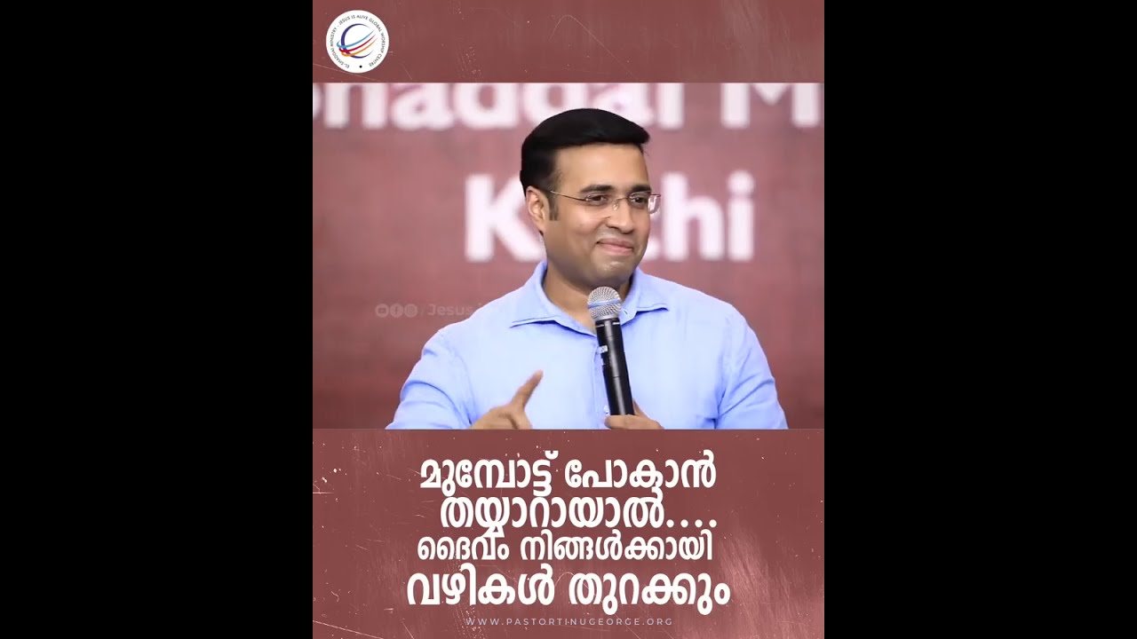 I PASTOR TINU GEORGE I  SHORT MESSAGE I  മുന്നോട്ടു പോകാൻ തയാറായാൽ ദൈവം നിങ്ങൾക്കായി വഴികൾ തുറക്കും