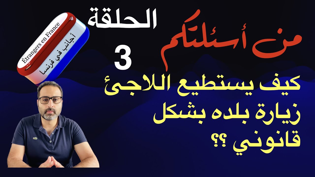 كيف يستطيع اللاجئ زيارة بلده الام ؟