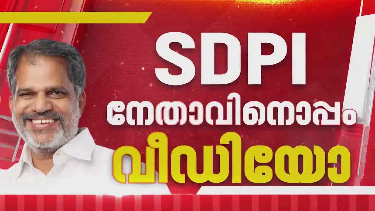 SDPI നേതാവുമൊത്തുള്ള A Vijayaraghavanന്റെ വീഡിയോ വിവാദം: വിശദീകരണവുമായി ജില്ലാ സെക്രട്ടറിയേറ്റ്