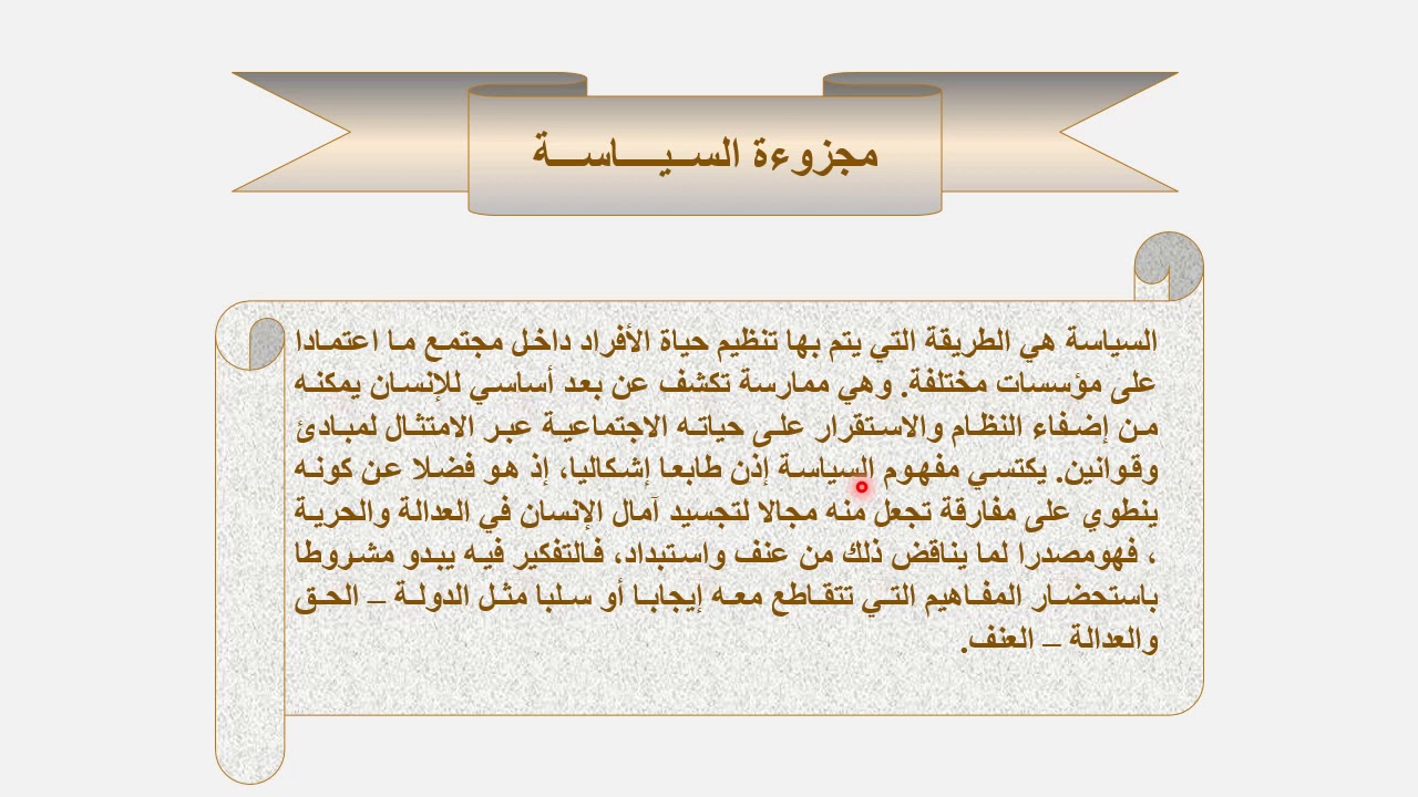 تقديم عام لمجزوءة السياسة