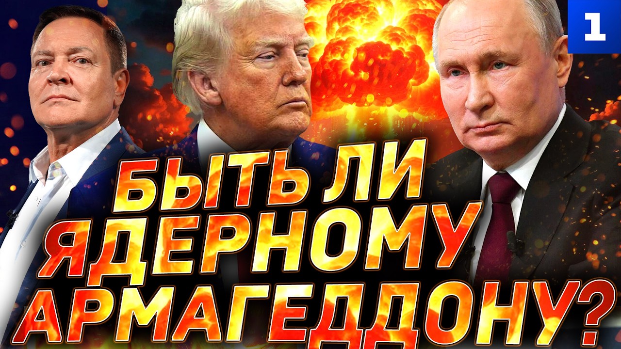 Быть ли ядерному Армагеддону?
