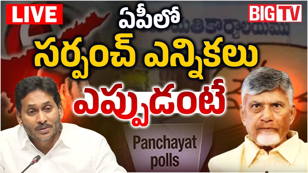 AP Local Body Elections 2026 LIVE | Chandrababu Naidu | YS Jagan | YSRCP VS TDP | BIG TV
