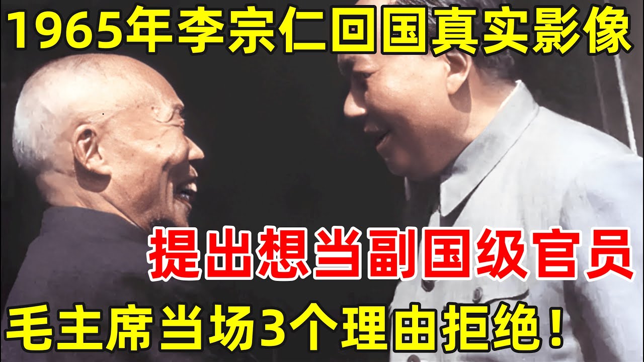 1965年,漂泊海外16年的李宗仁回国,想当副国级官员,毛主席给出三个理由直接拒绝【历史揭秘】#李宗仁
