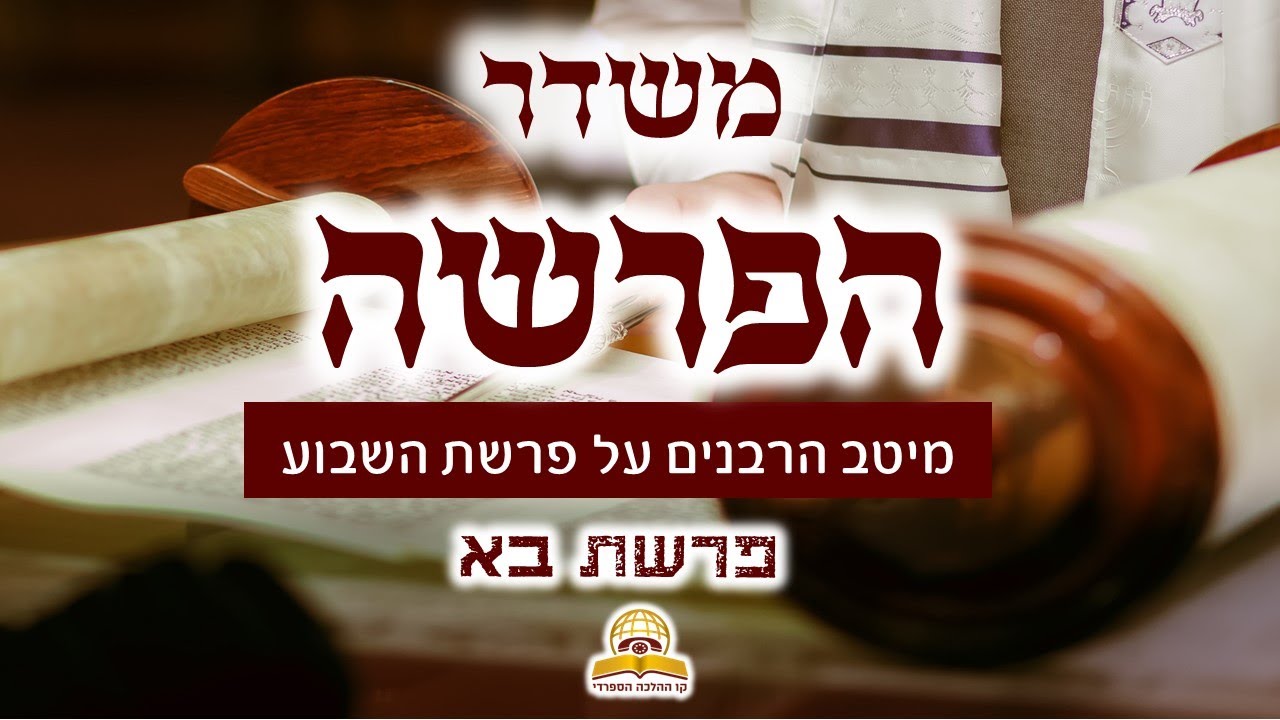 משדר הפרשה פרשת בא תשפ