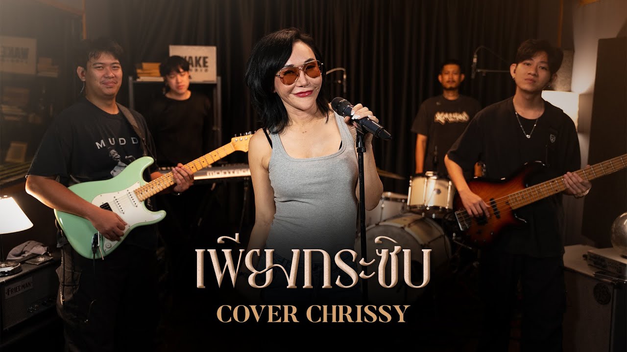 เพียงกระซิบ - ดิ อินโนเซ้นท์ | COVER BY CHRISSY#wakestudio