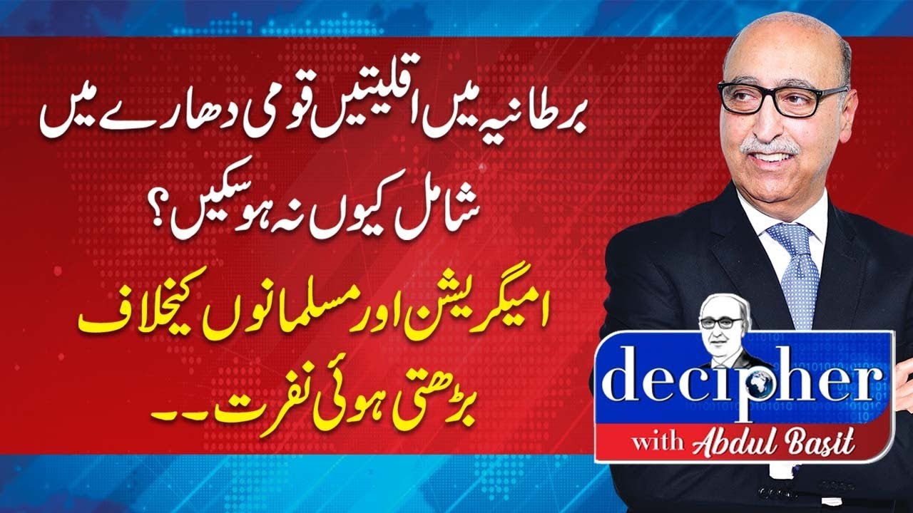 DECIPHER WITH ABDUL BASIT  | 09 AUGUST  2024 | ABN NEWS