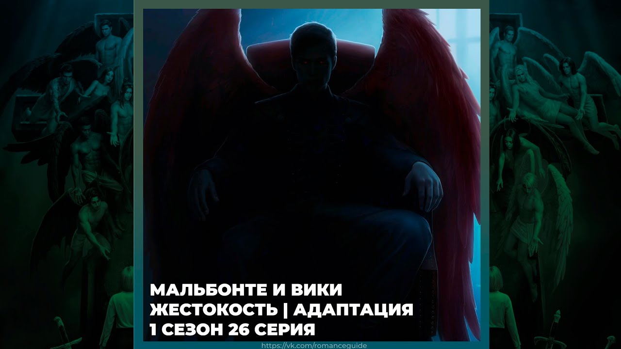 СЕКРЕТ НЕБЕС 3 ✦ ВИКИ И МАЛЬБОНТЕ ✦ ЖЕСТОКОСТЬ И АДАПТАЦИЯ ✦ 1х26