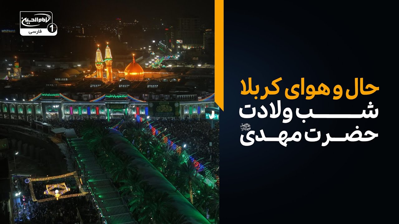 حال و هوای کربلا در شب ولادت امام زمان عجل الله فرجه |  بارش باران در پخش زنده کربلا