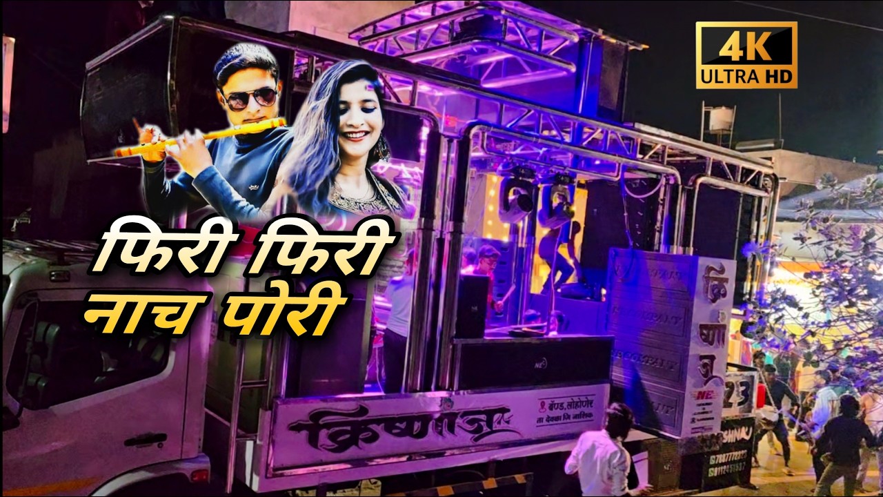 फिरी फिरी नाच 💃🎧 | Krishna'j band Lohoner  #band #bandlover #dj  #khandeshi_songs #bandsong #viral
