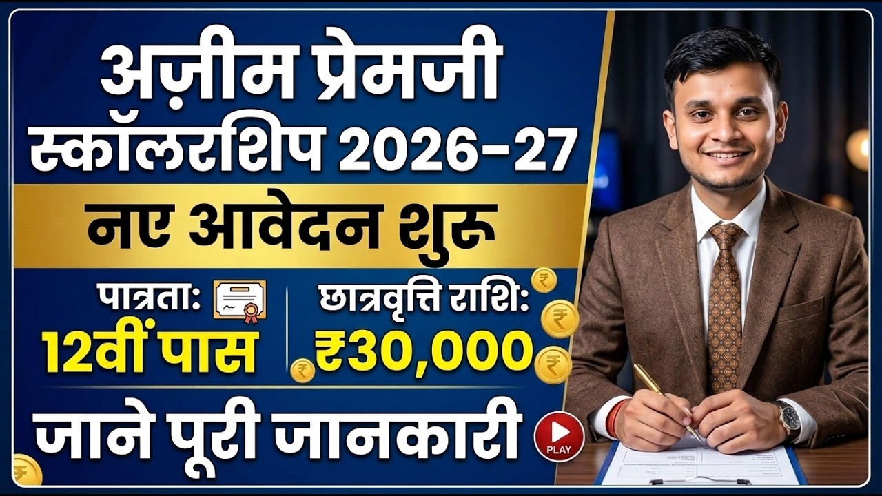 अज़ीम प्रेमजी स्कॉलरशिप 2026 नए आवेदन शुरू | Azim Premji Scholarship 1st Round 2026 Start Apply Now