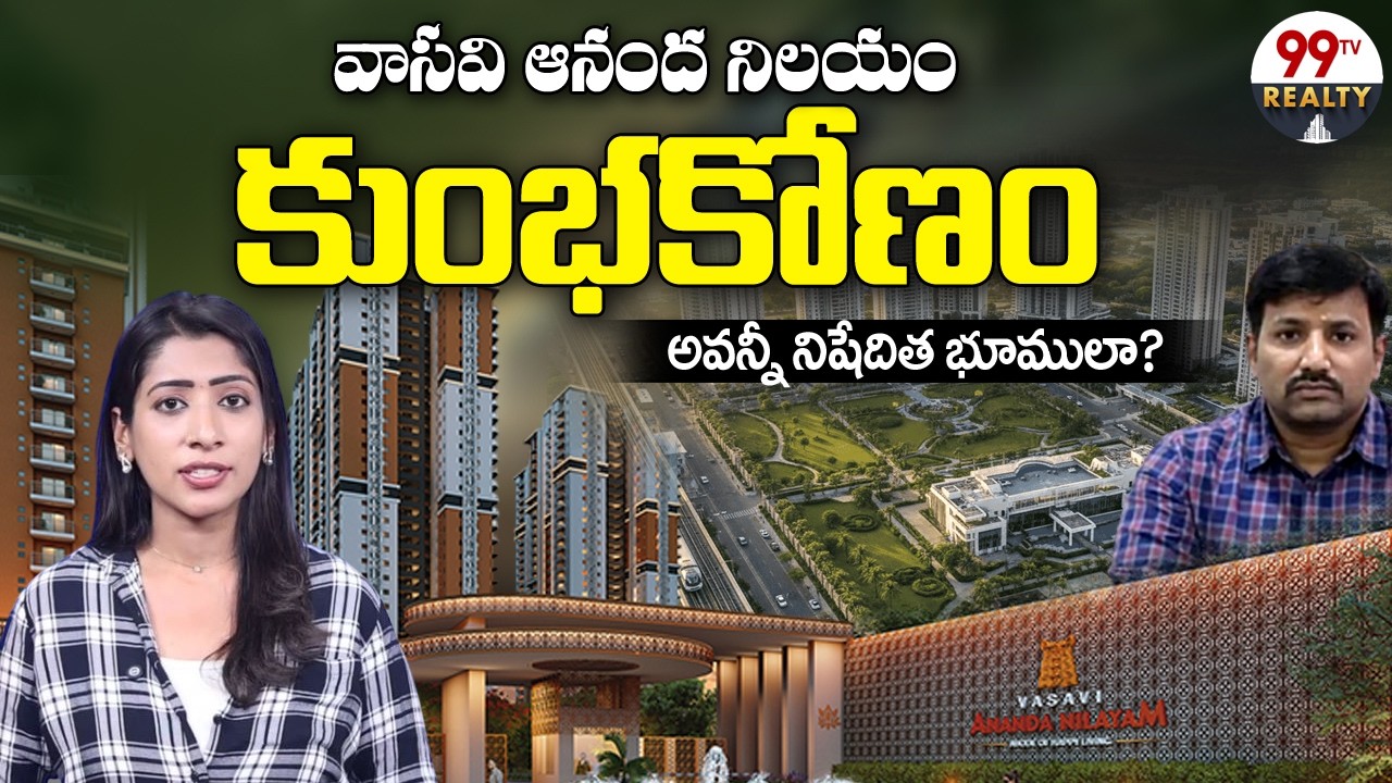 Vasavi Ananda Nilayam Land Scam | వాసవి ఆనంద నిలయం భూముల్లో భారీ అవినీతి | @99TV REALTY
