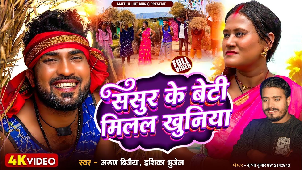 ससुर के बेटी मिलल खुनिया // Arun Vijaiya , Ishika Bhujel New Maithili Song 2026 //