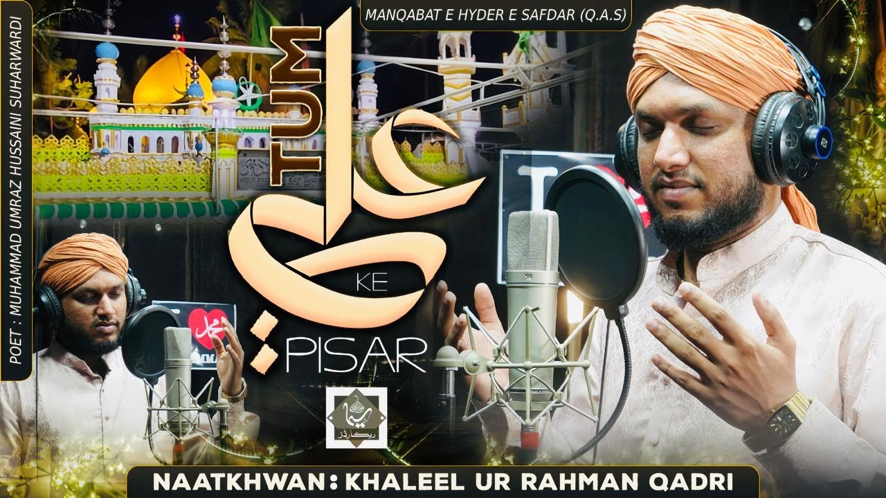 Tum Ali ke Pisar | Manqabat e Hyder e Safdar (Q.A.S) by Khaleel Ur Rahman Qadri #SIMAStudio