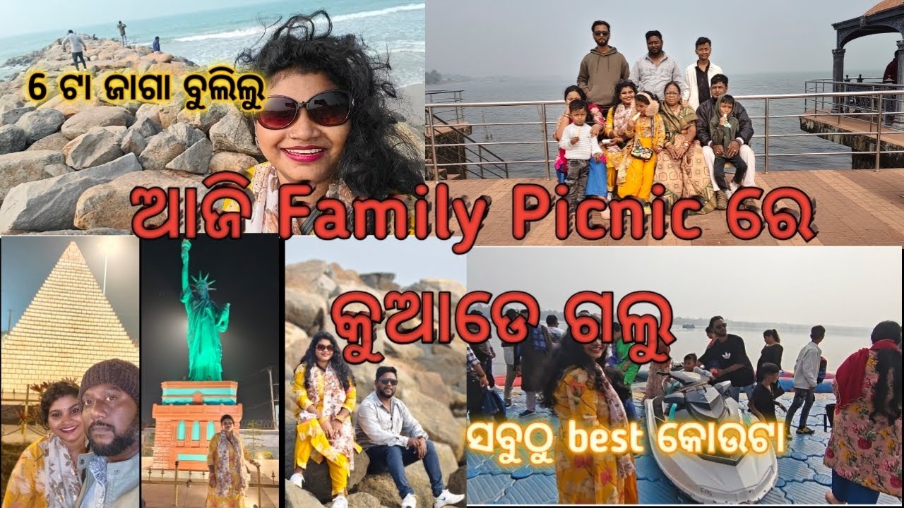 ଆଜି Family picnic ରେ ବାହାରିଲୁ🤗#vlog #picnic#picnicvlog#ganjam#odiavlog#dailyvlog #picnicspot 