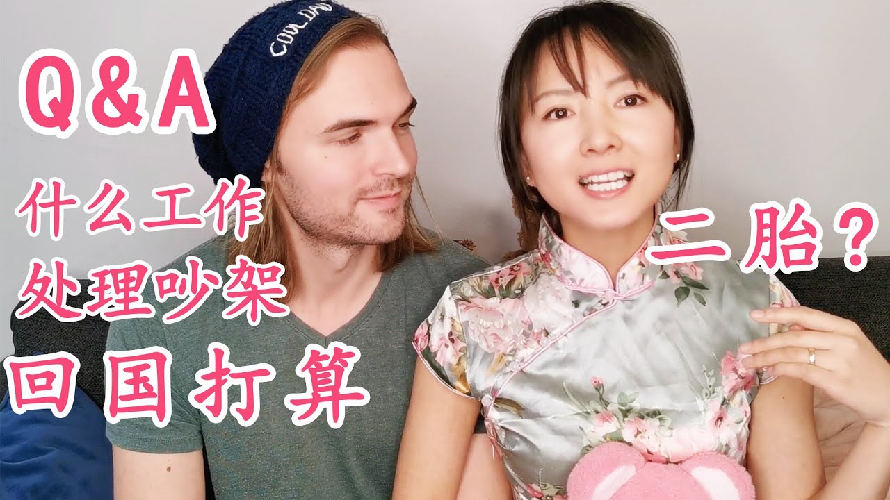 [CN/ENG ]北欧冷冰冰Q&A|做什么工作|回国计划|处理吵架|二胎|2022年视频计划 Evan and Bingbing Q&A