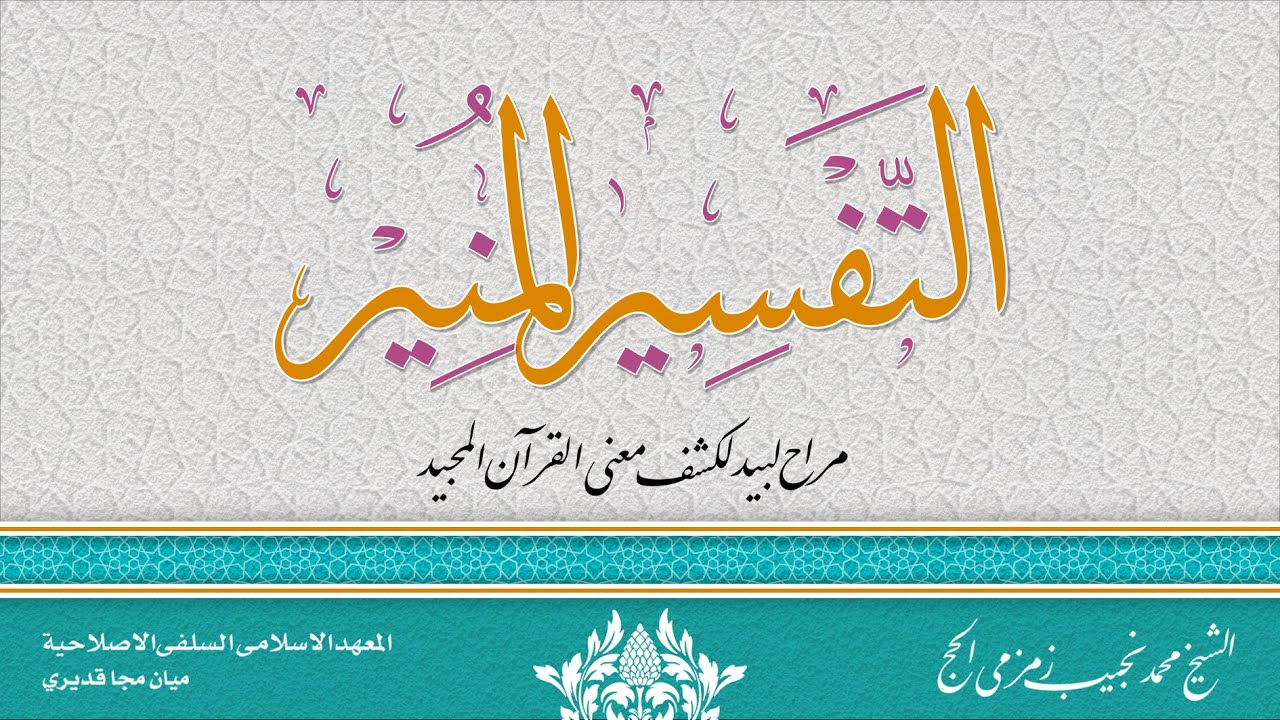 #128 PENGAJIAN KITAB TAFSIR MUNIR SURAT ALI IMRON AYAT 100 II KH. M. NADJIB ZAMZAMI