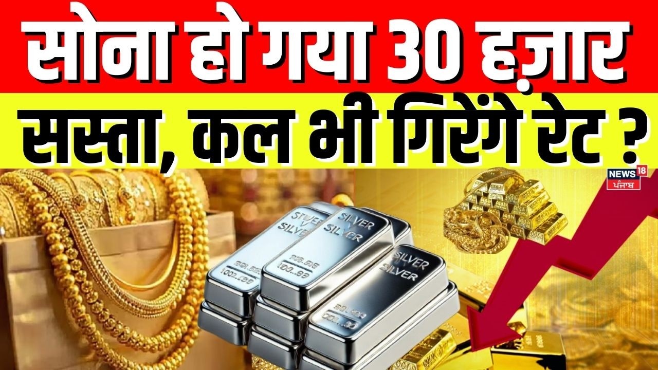 Gold Silver Price Crash : सोना हो गया 30 हज़ार सस्ता, कल भी गिरेंगे रेट ? | Top News | Gold Silver