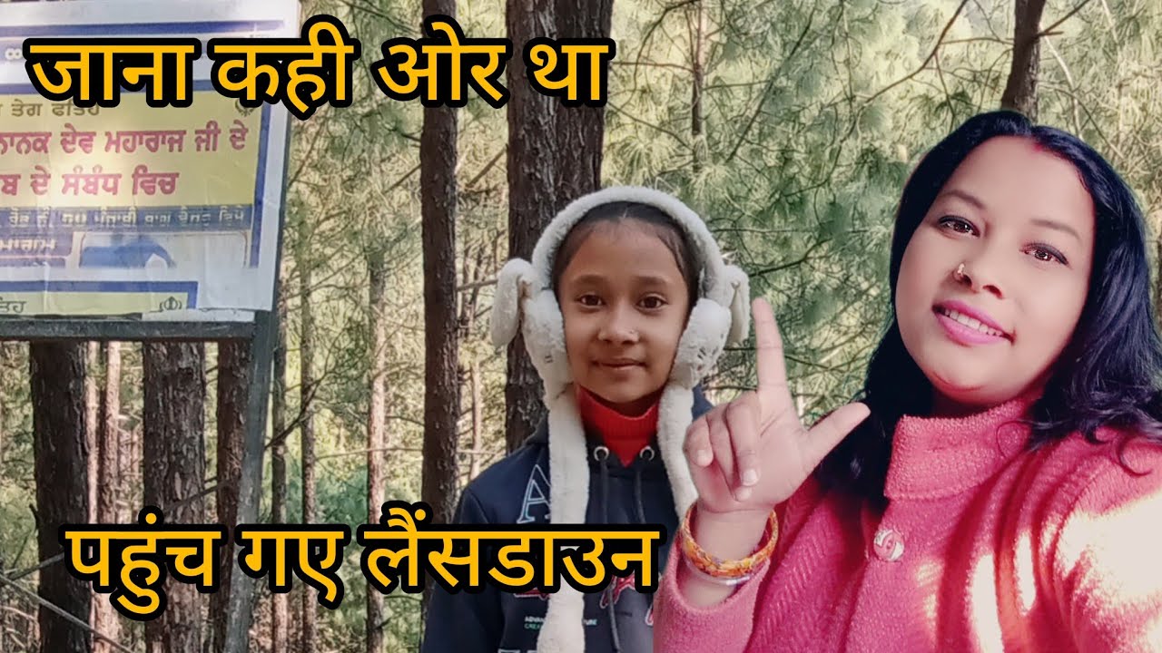 जाना कही ओर था । पहुंच गए अचानक लैंसडाउन के वादियों में ❤️@Lansdowne Uttrakhand