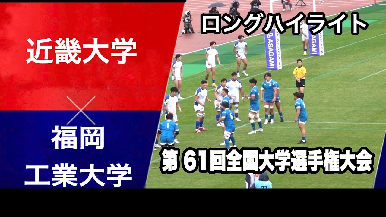 【 ロングハイライト 】　近畿大学 対 福岡工業大学　ラグビー 全国大学選手権 24/25 3回戦（12月14日）