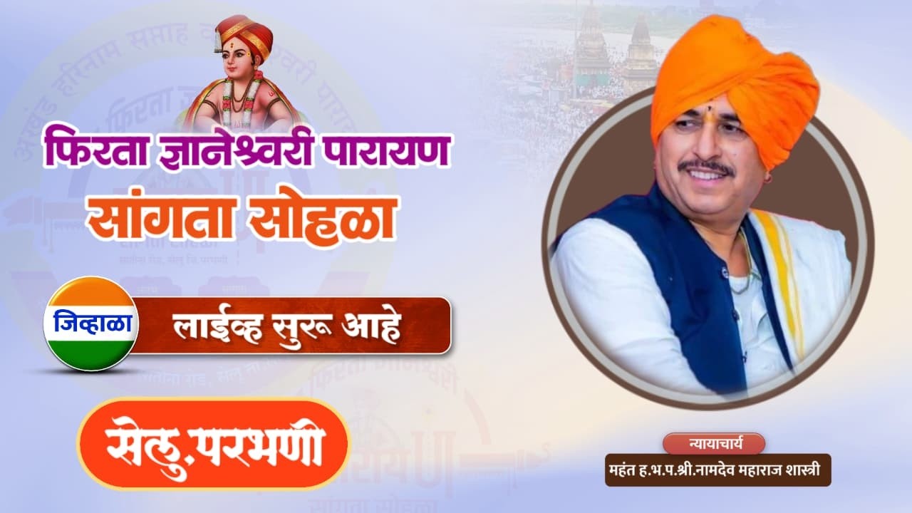 फिरता ज्ञानेश्वरी पारायण सांगता सोहळा | सेलू ,परभणी | ह.भ.प.न्यायाचार्य. नामदेव महाराज शास्त्रीजी
