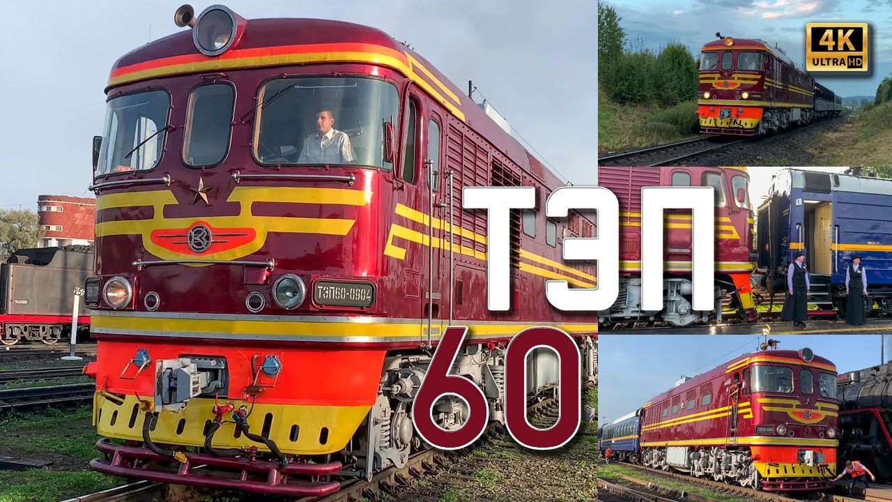 ТЭП60 - живой! ♥️ Вишнёвый! Советский тепловоз ТЭП60-0904 с поездом «Зоопарк экспресс», 2024. 4k