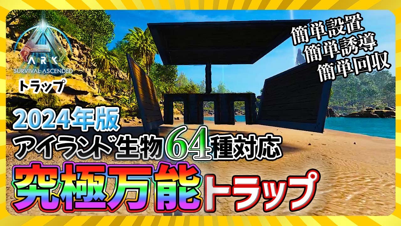 【ASA:Trap】2024年版究極万能トラップ/ASAアイランド生物64種対応