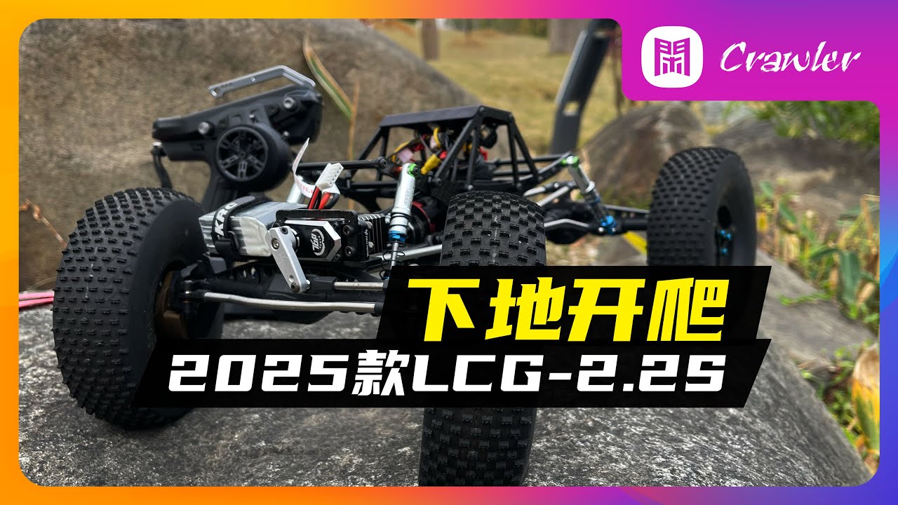 下地開爬-閑雲2025款-LCG-2.2S