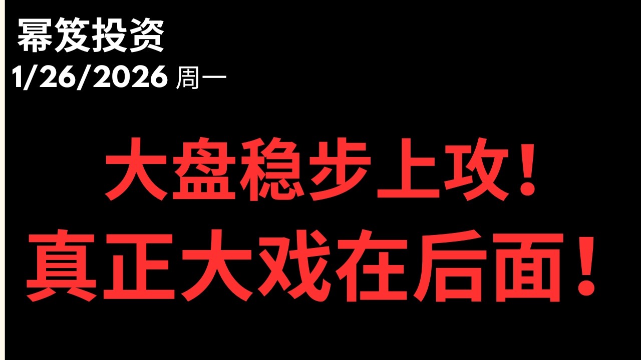 第1671期「幂笈投资」1/26/2026 大盘稳步上攻，而真正的大戏还在后面！｜moomoo
