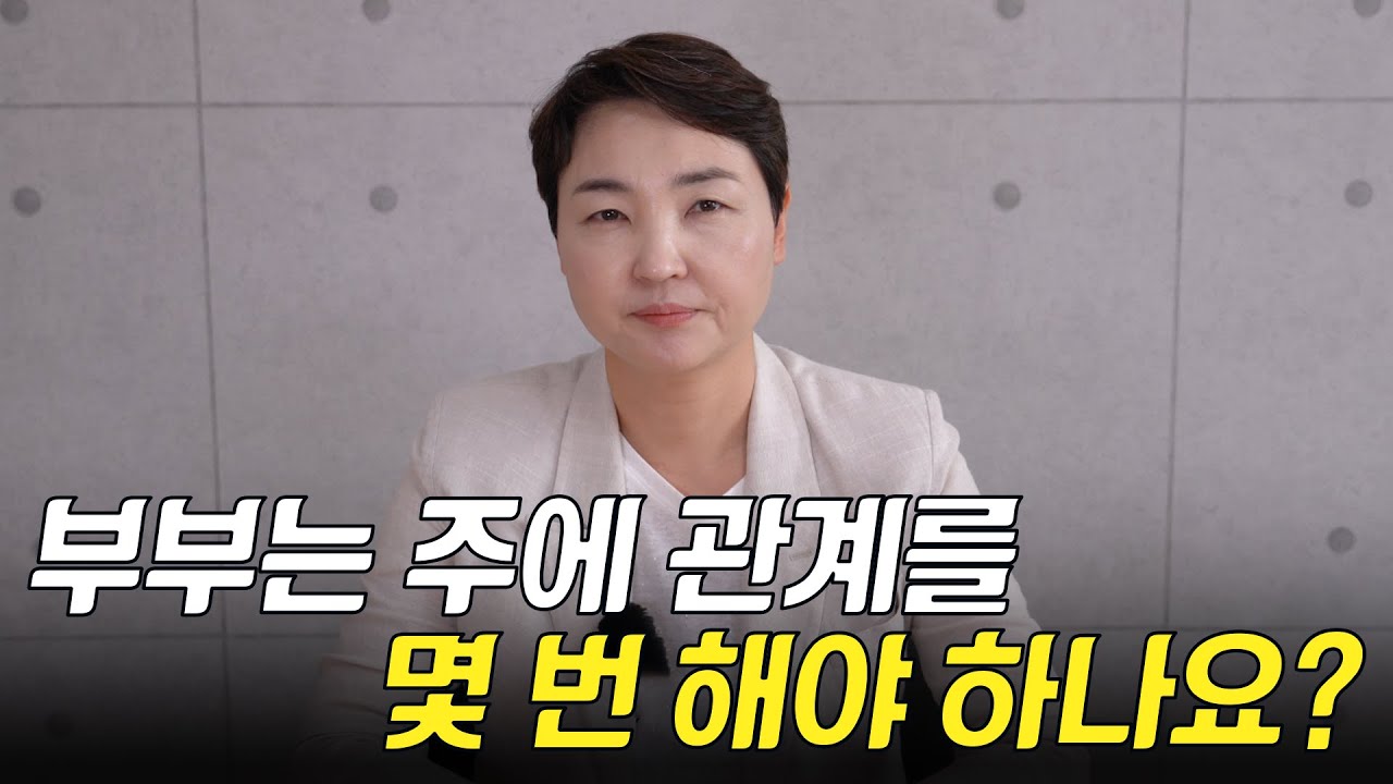 10년차 부부상담사가 말하는 가장 화목해지는 관계 횟수