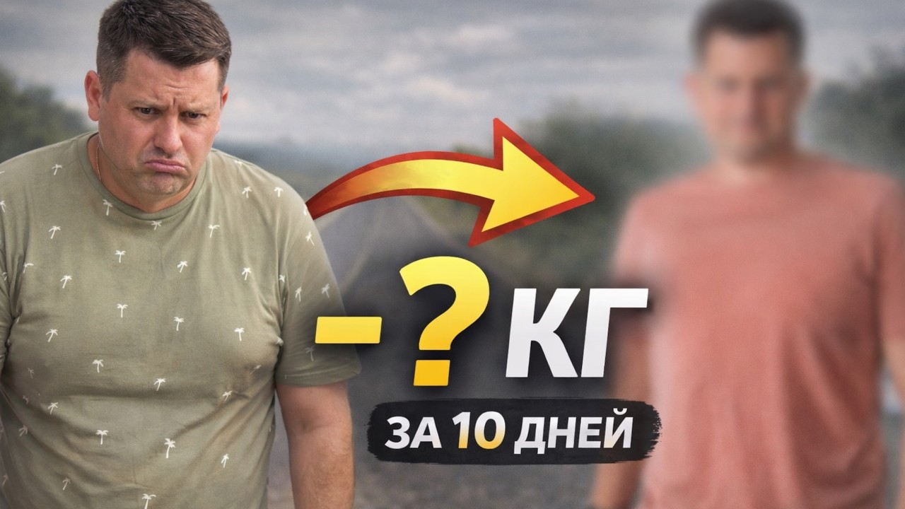 На сколько можно похудеть всего за 10 дней практически без спорта