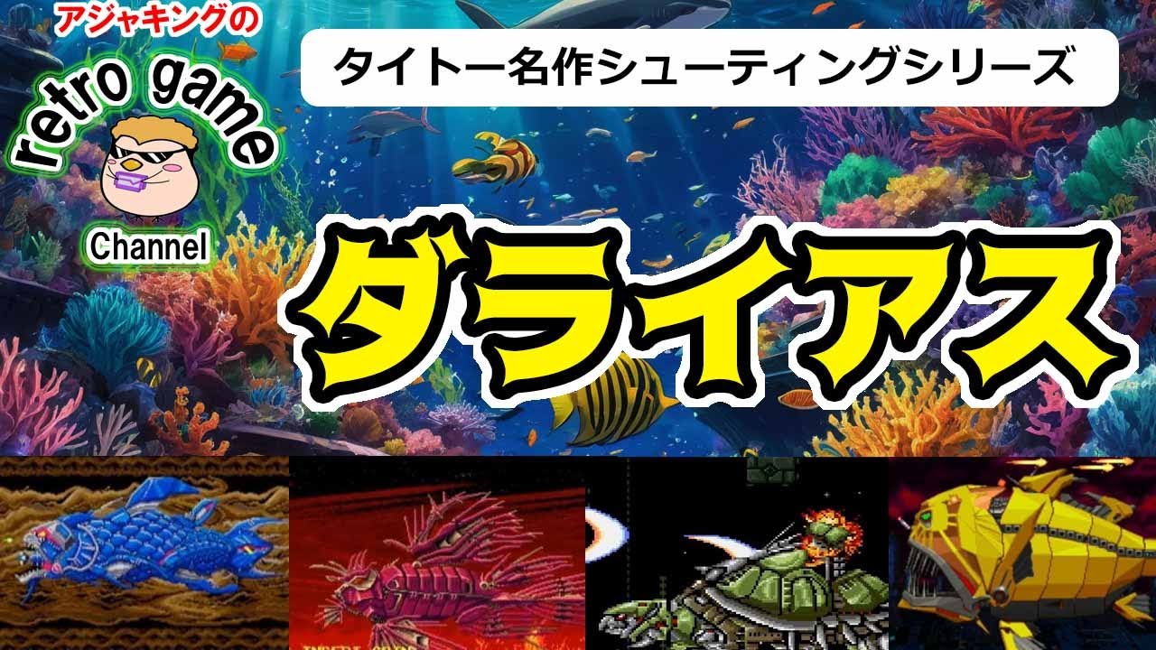 【タイトー名作シューティング】ダライアスシリーズ特集