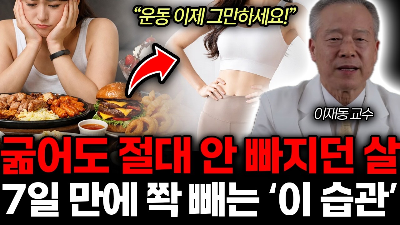 “운동 이제 그만하세요!” 굶어도 절대 안 빠지던 살. 7일 만에 쫙 빼는 ‘이 습관’ㅣ이재동 교수 통합