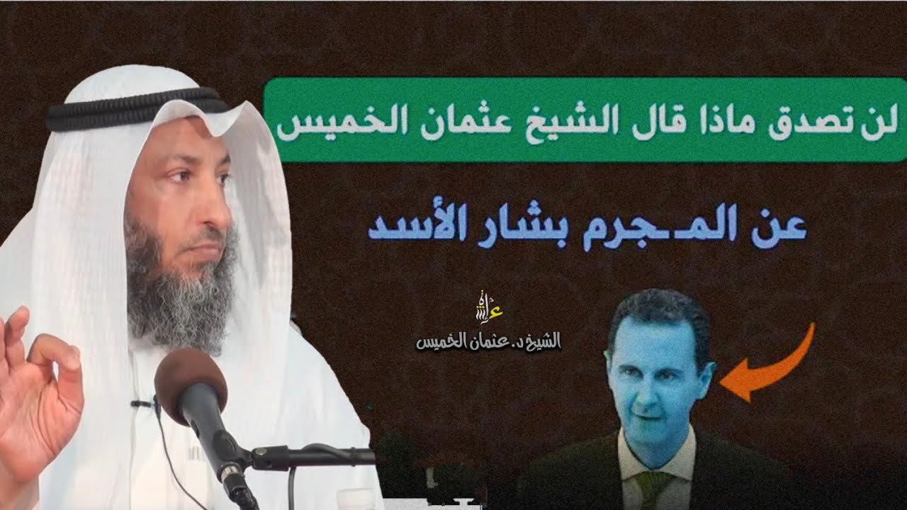 إسمع ماذا قال الشيخ #عثمان_الخميس عن بشار الأسد