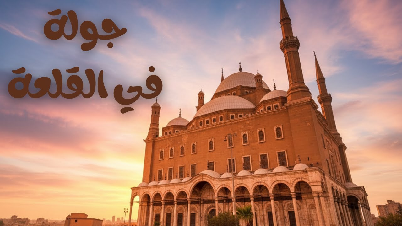 جولة في قلعة صلاح الدين الأيوبي.. أجمل إطلالة على القاهرة! 🏰🇪🇬